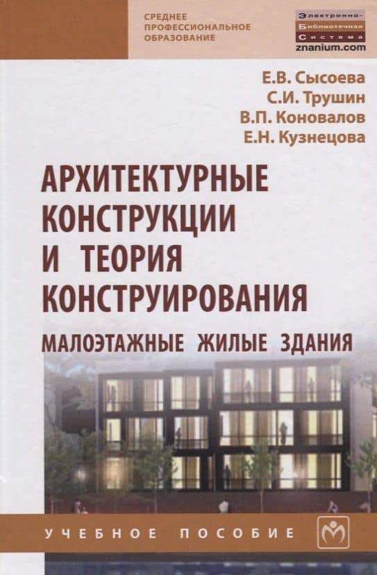 Архитектурные конструкции и теория конструирования: малоэтажные жилые здания