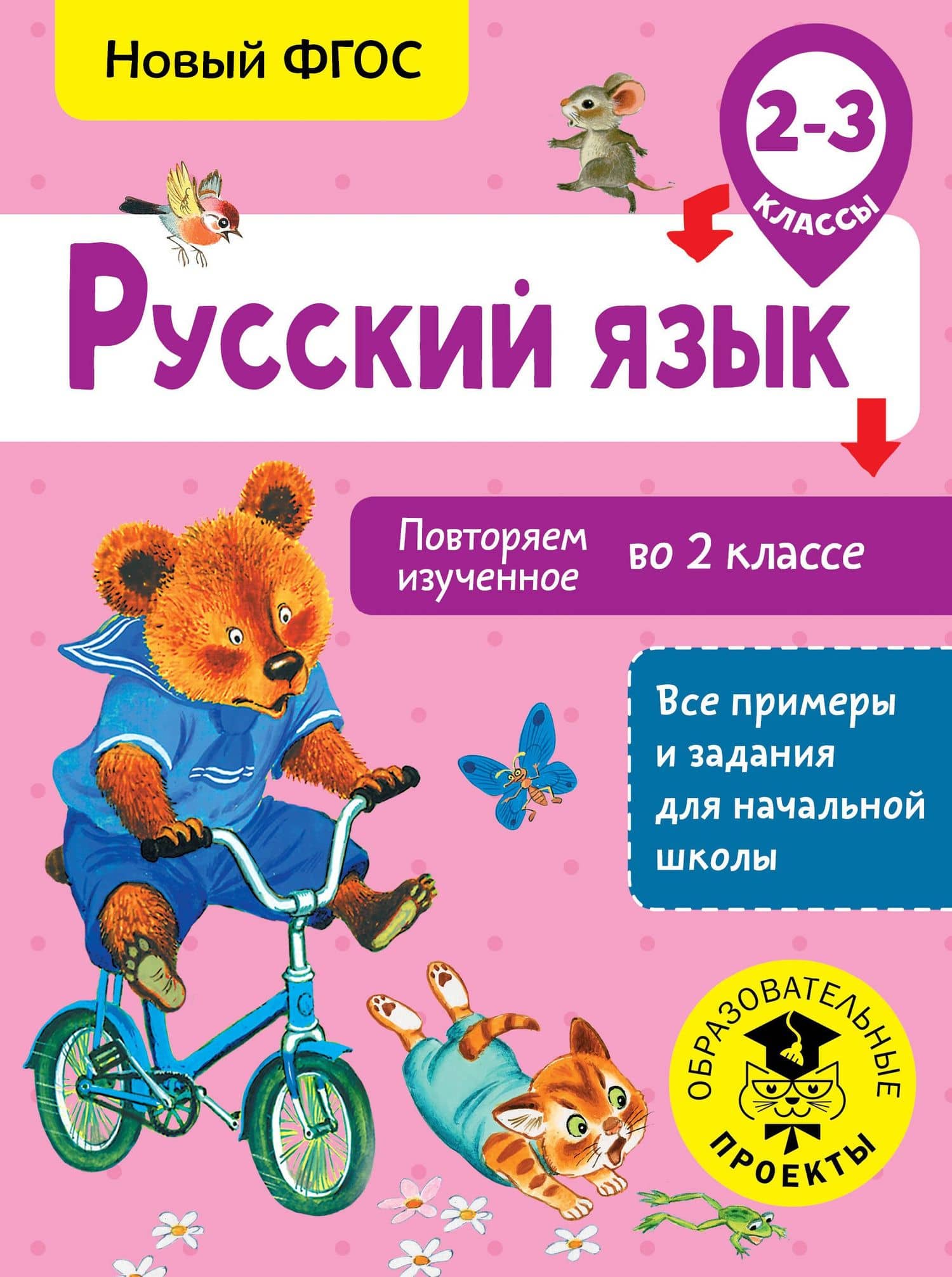 Русский язык. Повторяем изученное во 2 классе. 2-3 класс — Ольга Борисовна Калинина