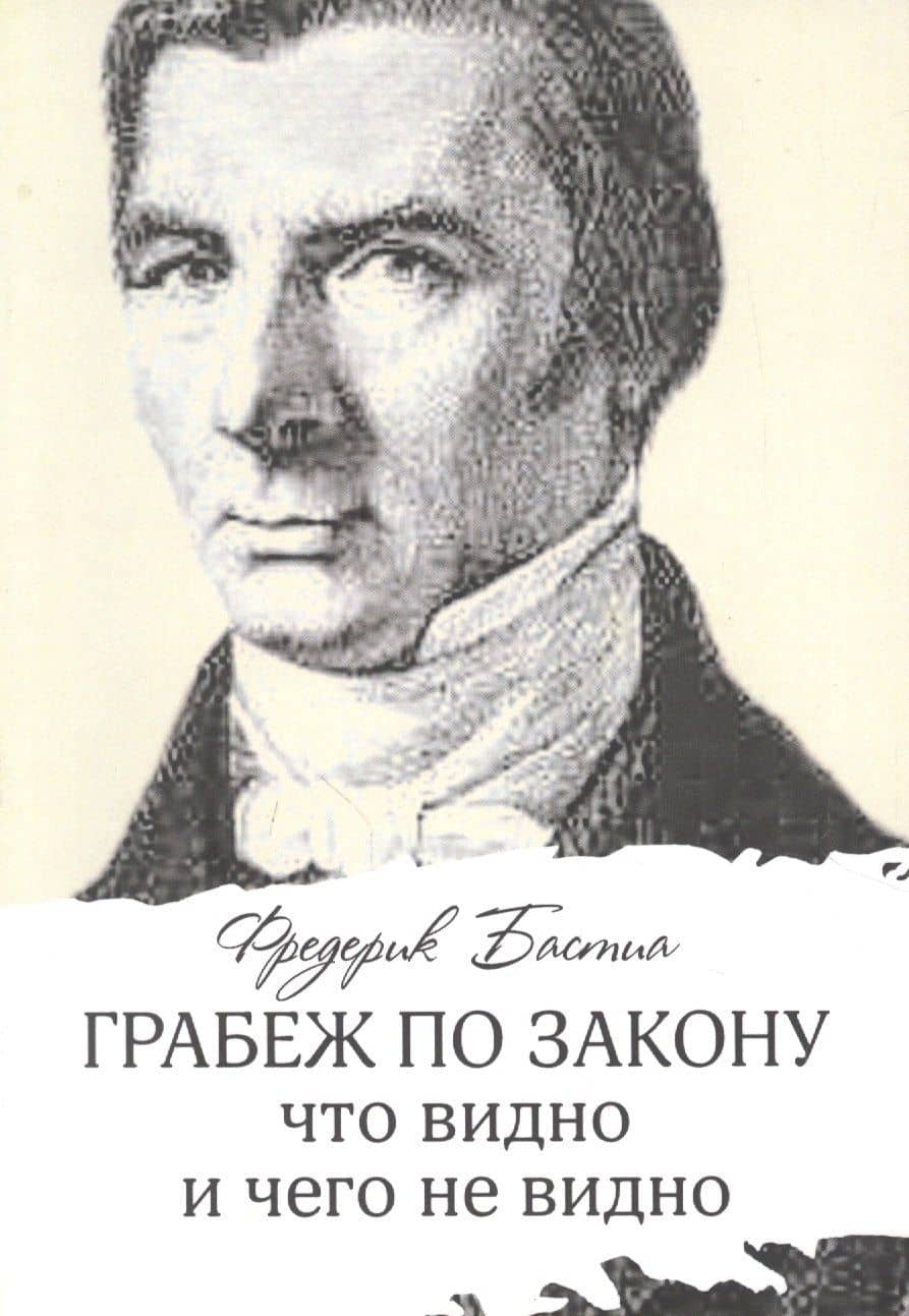 Грабеж по закону: что видно и чего не видно — Фредерик Бастиа