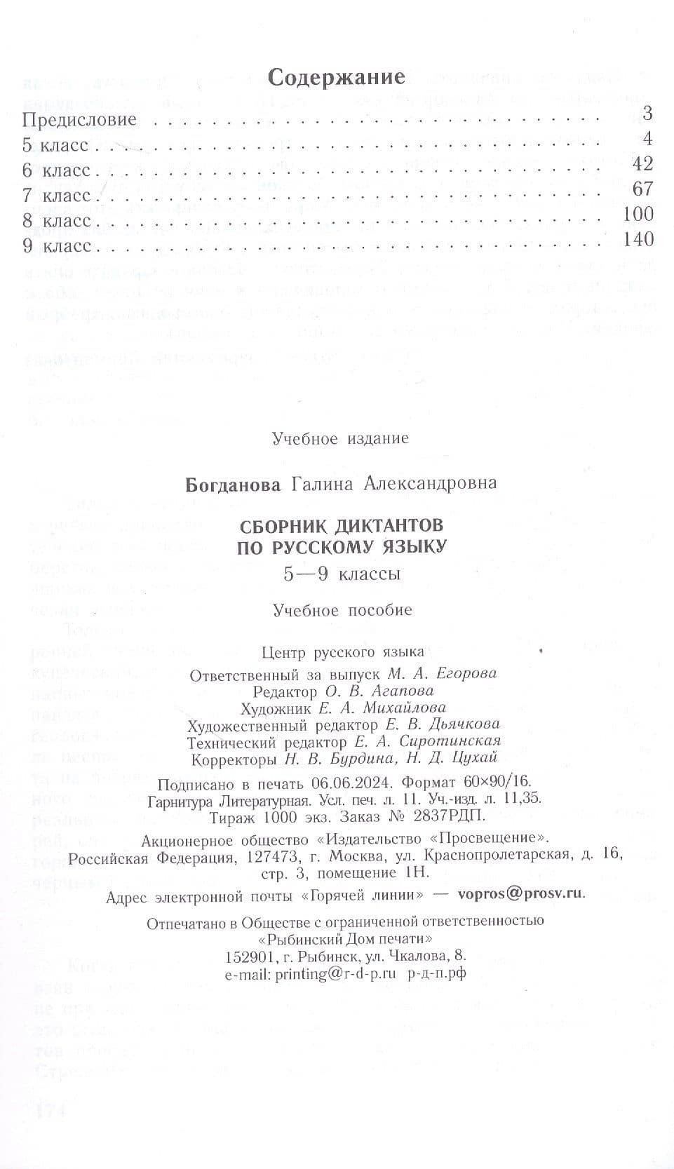 Сборник диктантов по русскому языку. 5-9 классы. Учебное пособие — Галина Александровна Богданова (2)