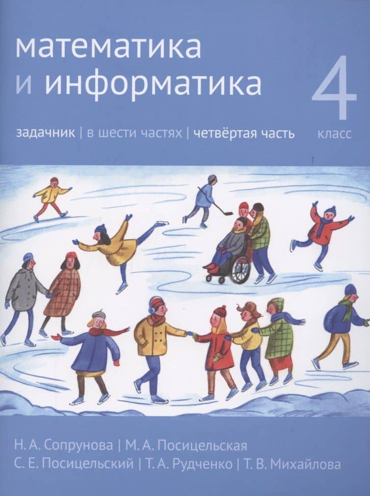 Математика и информатика. 4 класс. Задачник в 6 частях. Часть 4