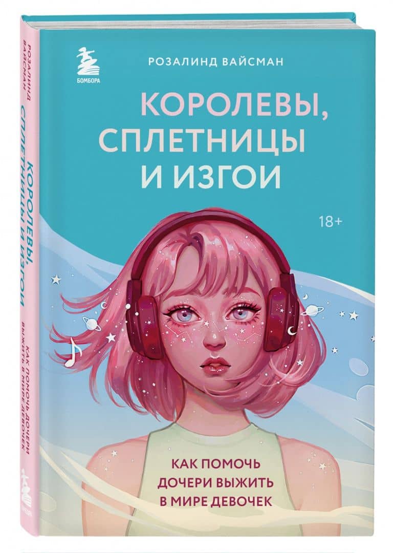 Королевы, сплетницы и изгои. Как помочь дочери выжить в мире девочек — Розалинд Вайсман (2)
