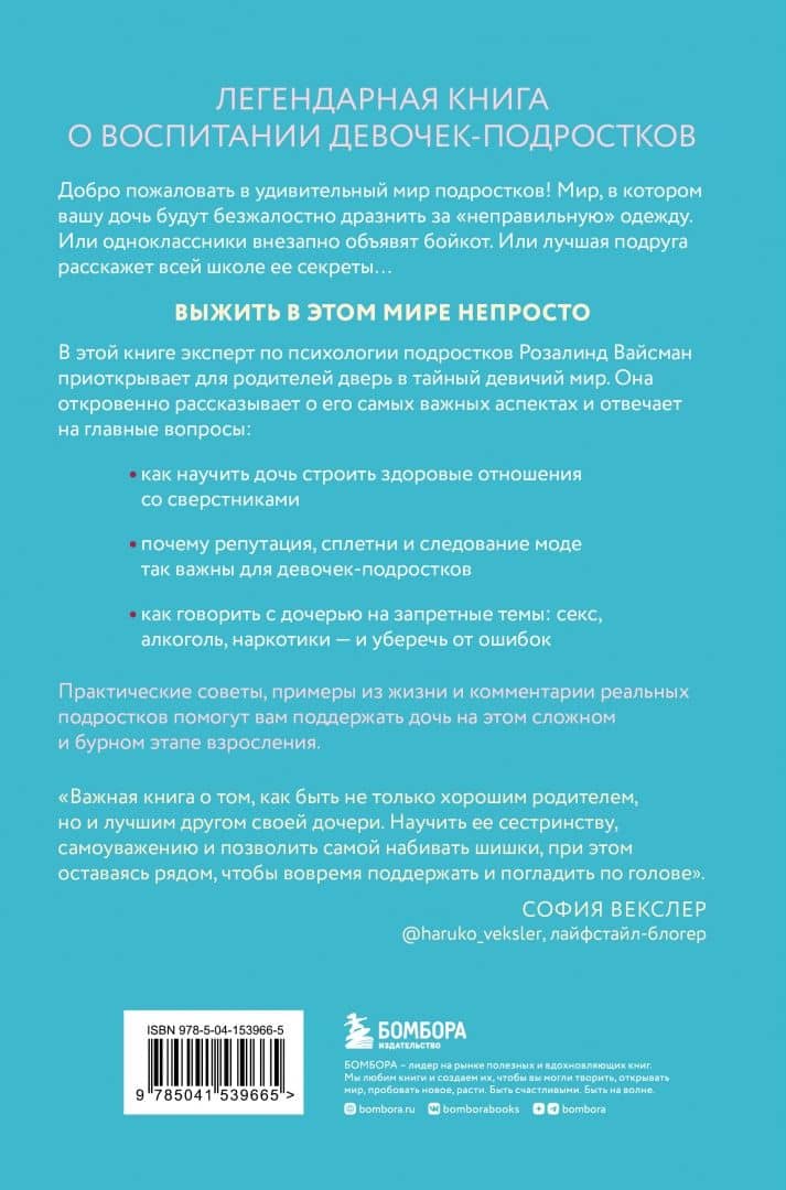 Королевы, сплетницы и изгои. Как помочь дочери выжить в мире девочек — Розалинд Вайсман (3)