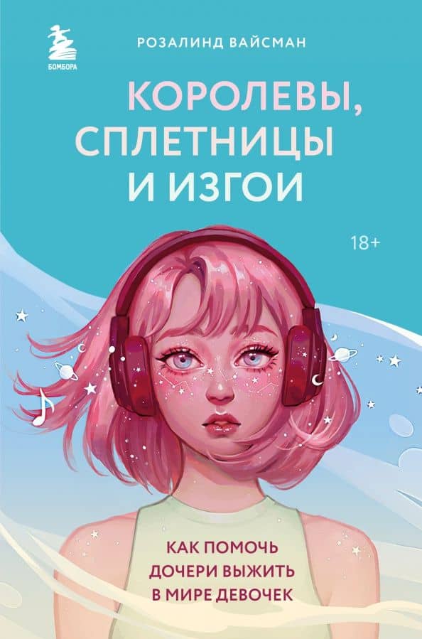 Королевы, сплетницы и изгои. Как помочь дочери выжить в мире девочек — Розалинд Вайсман
