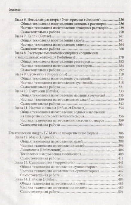 Технология изготовления лекарственных форм — Елена Теодоровна Жилякова (3)