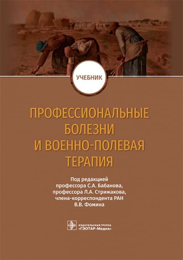 Профессиональные болезни и военно-полевая терапия. Учебник — Сергей Анатольевич Бабанов