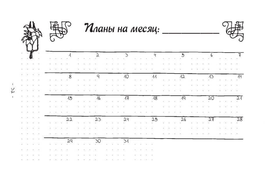 Креативный bullet-ежедневник на весь год. Запиши, нарисуй, реализуй! Твои идеи = твой успех (2)