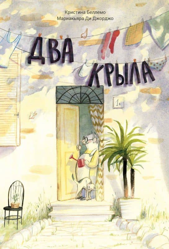 Два крыла — Кристина Беллемо