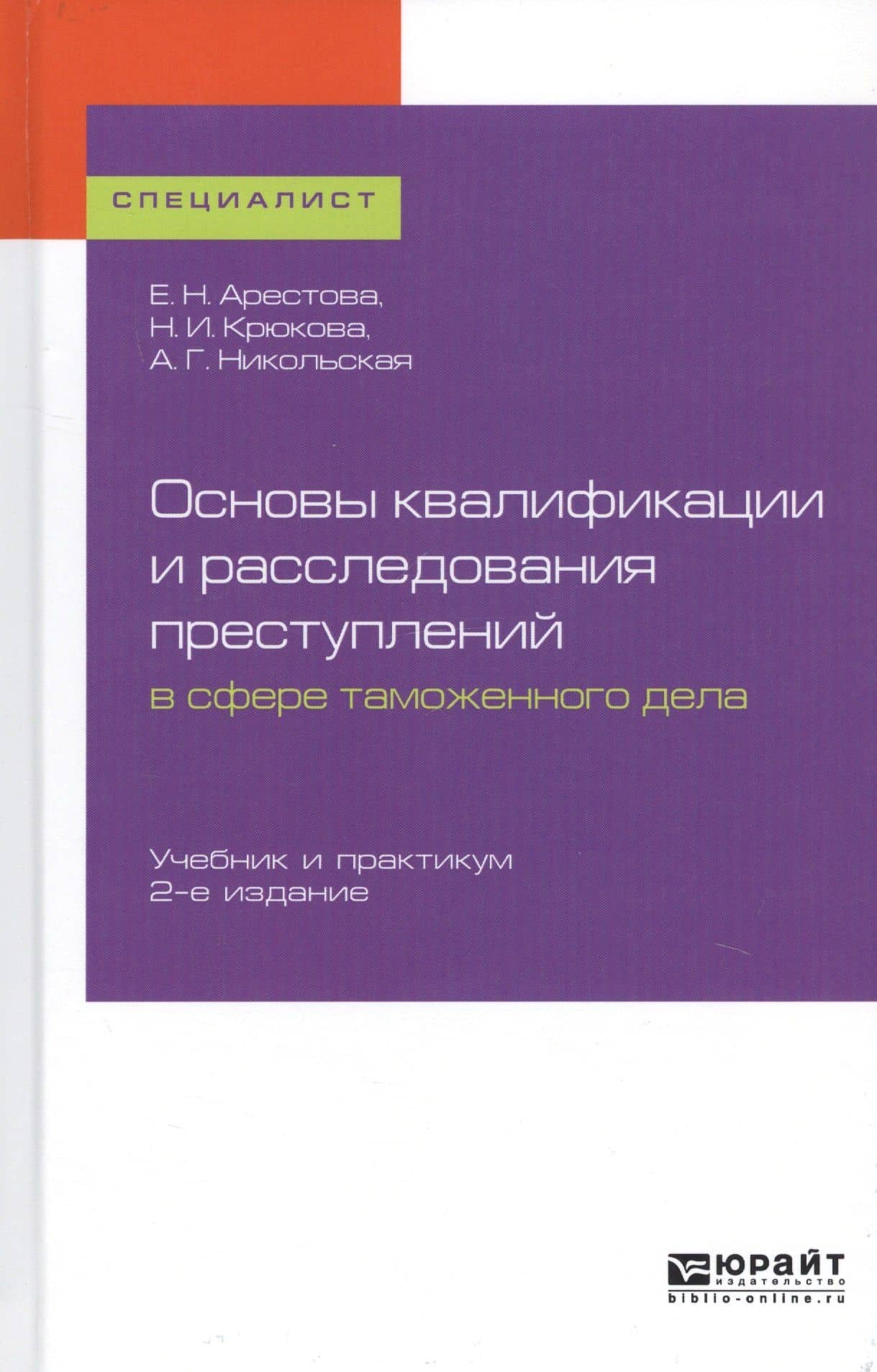 Основы квалификации и расследования преступлений в сфере таможенного дела. Учебник и практикум для вузов — Нина Ивановна Крюкова