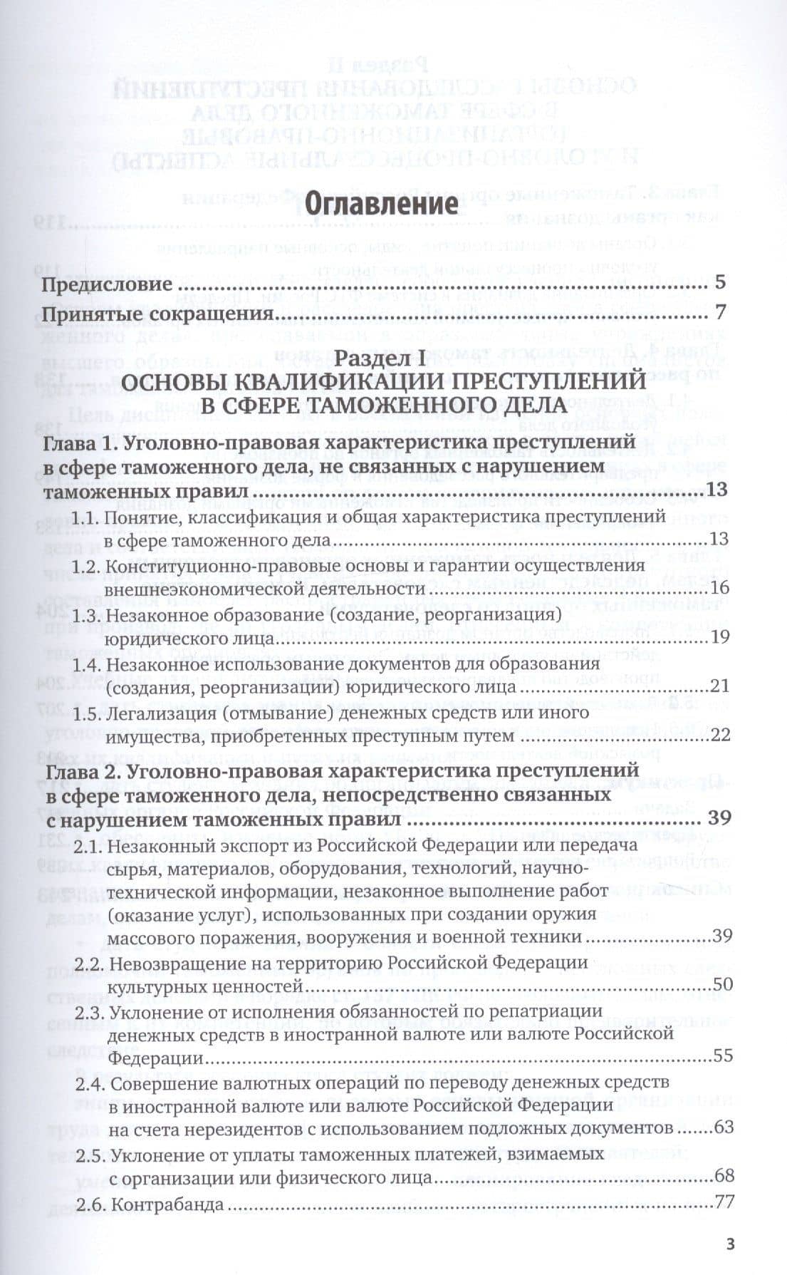 Основы квалификации и расследования преступлений в сфере таможенного дела. Учебник и практикум для вузов — Екатерина Николаевна Арестова (2)