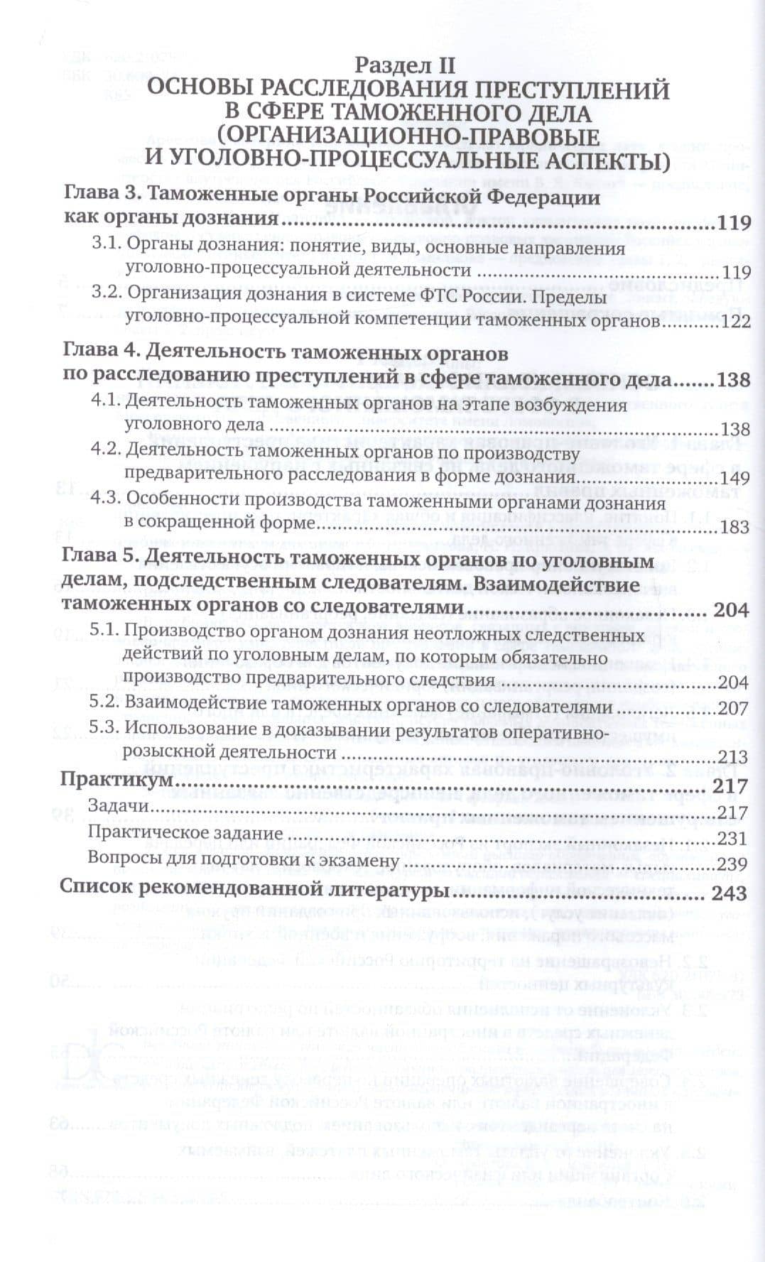 Основы квалификации и расследования преступлений в сфере таможенного дела. Учебник и практикум для вузов — Екатерина Николаевна Арестова (3)
