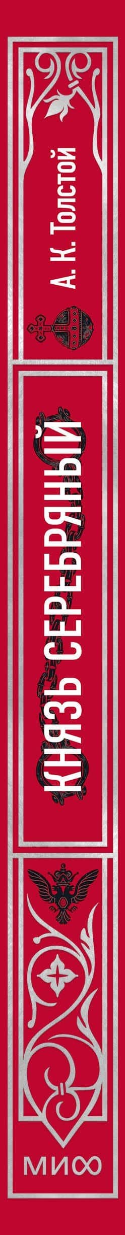 Князь Серебряный. Вечные истории — Алексей Константинович Толстой (3)