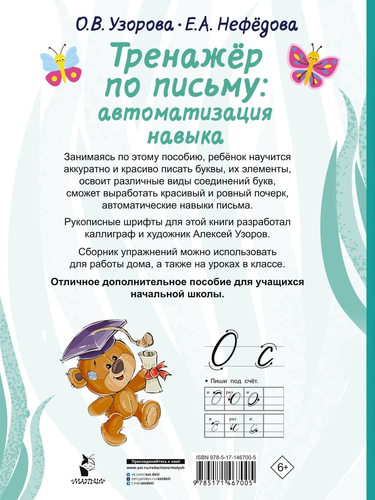 Тренажер по письму. Автоматизация навыка — Елена Алексеевна Нефедова (2)
