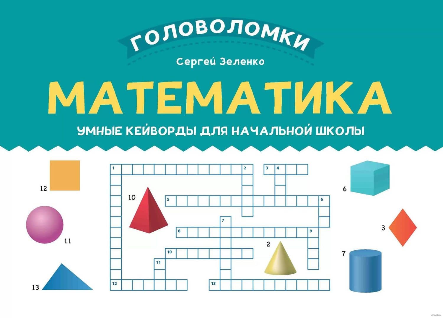 Математика. Умные кейворды для начальной школы