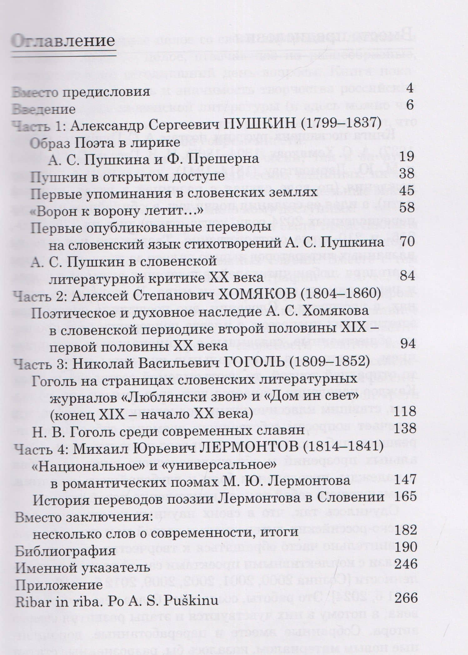 От Золотого века до наших дней. А. С. Пушкин, А. С. Хомяков, Н. В. Гоголь, М. Ю. Лермонтов в Словении: монография (3)