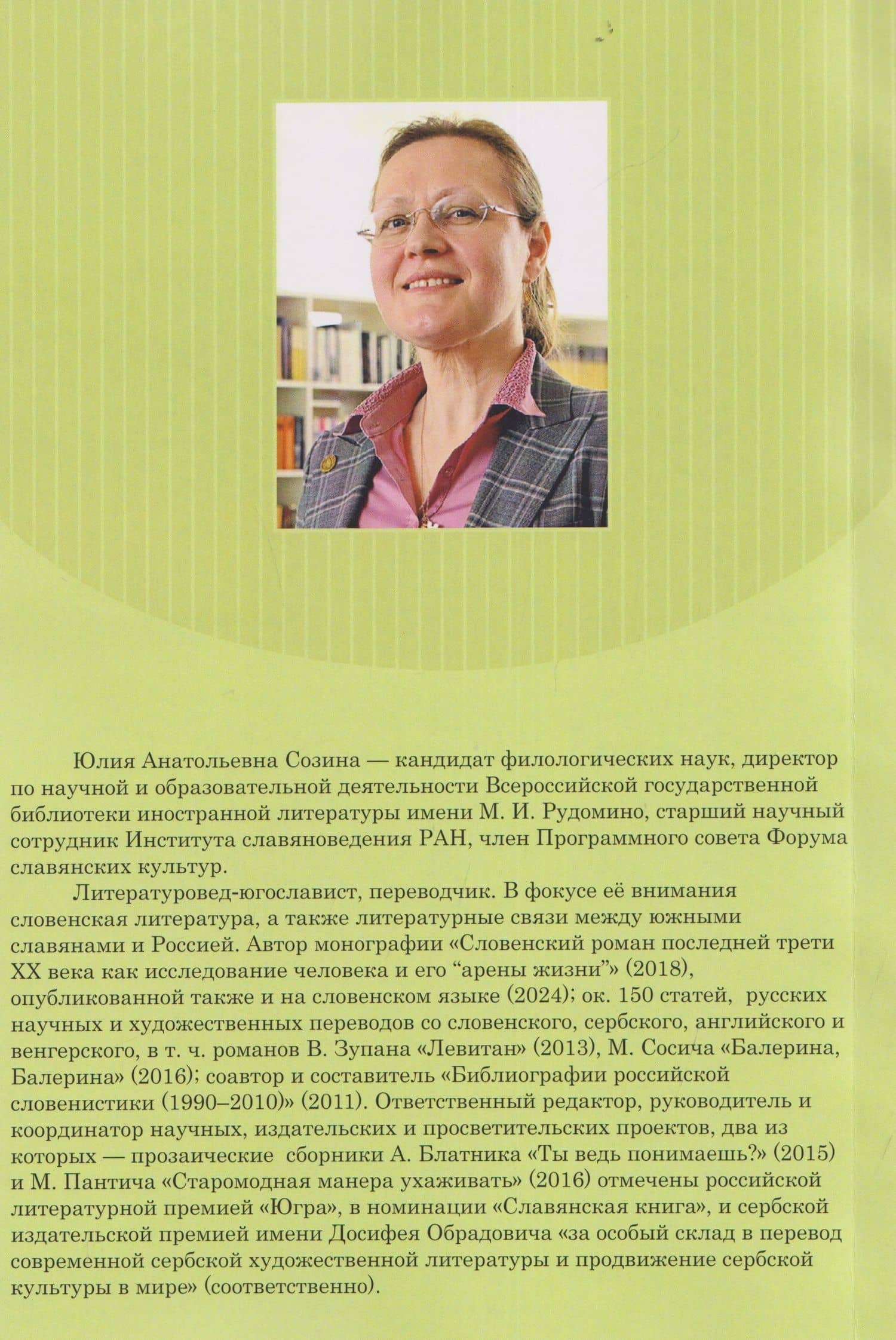 От Золотого века до наших дней. А. С. Пушкин, А. С. Хомяков, Н. В. Гоголь, М. Ю. Лермонтов в Словении: монография (2)