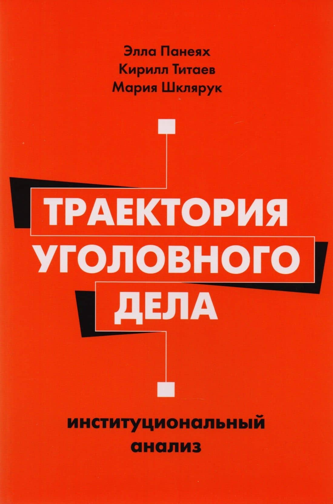 Траектория уголовного дела Институциональный анализ (м) Панеях — Элла Панеях