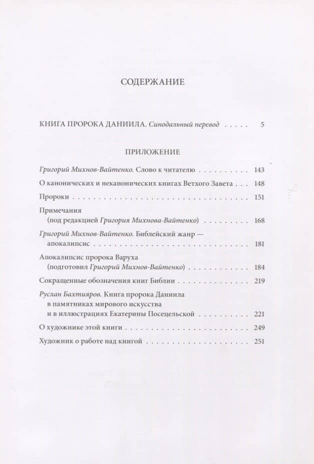 Ветхий ЗаветТ: Книга пророка Даниила (2)