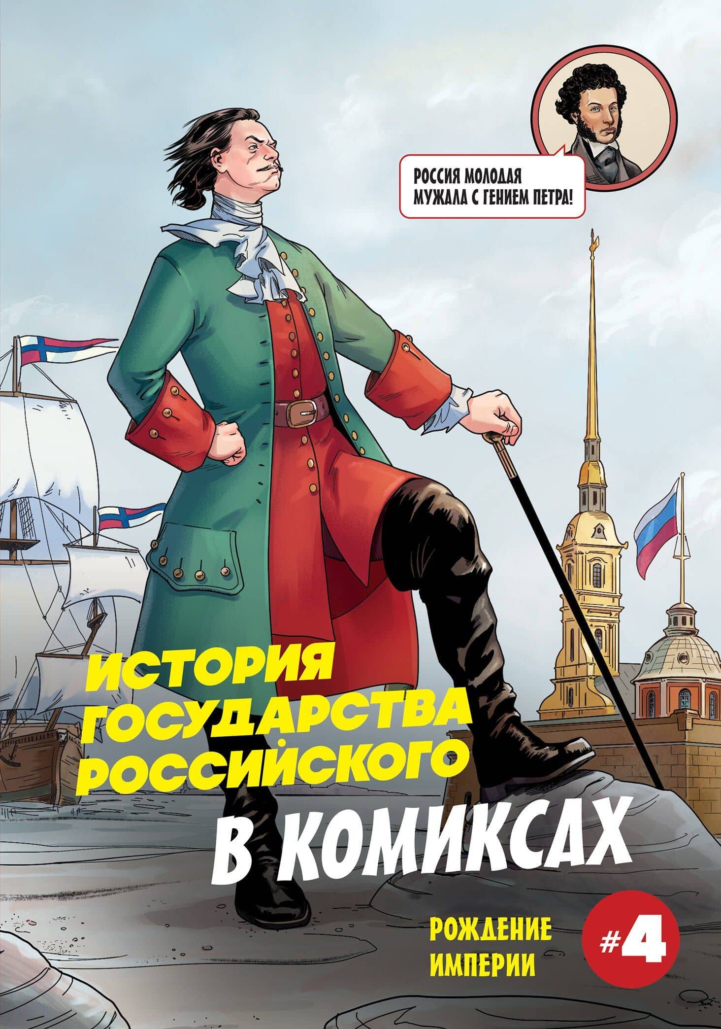 История государства российского в комиксах. Рождение империи — Александр Сергеевич Кондратьев