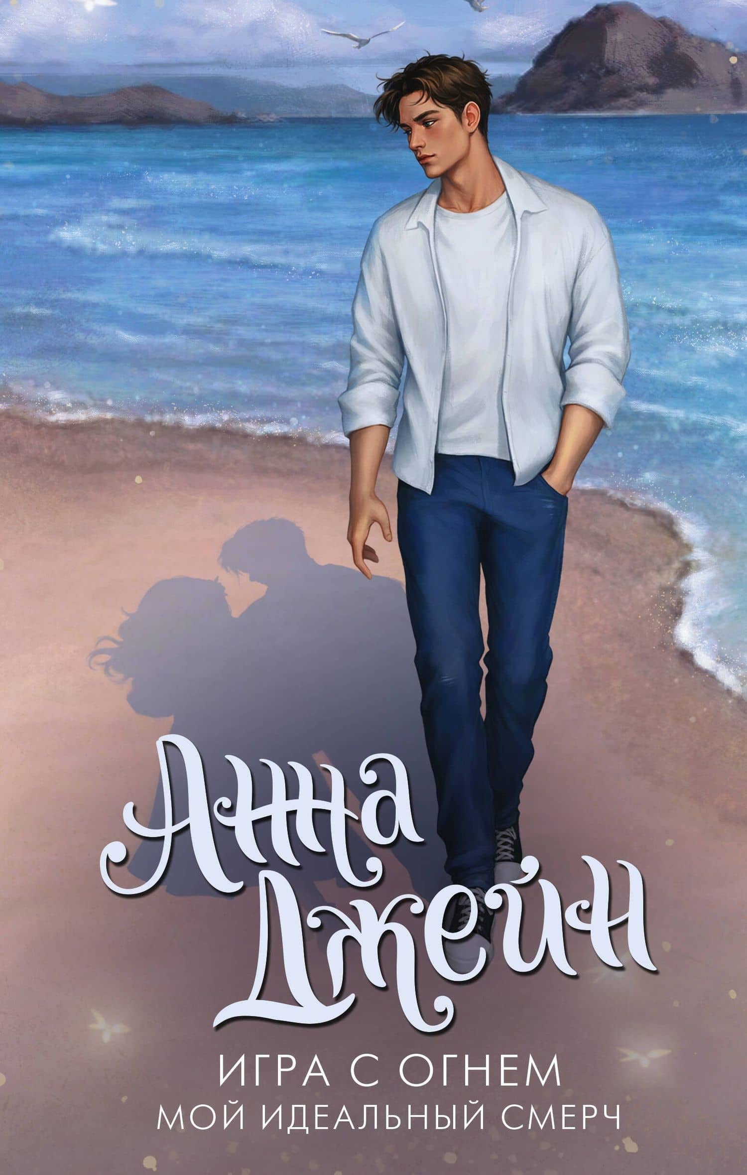 Игра с огнем. Мой идеальный смерч — Анна Джейн