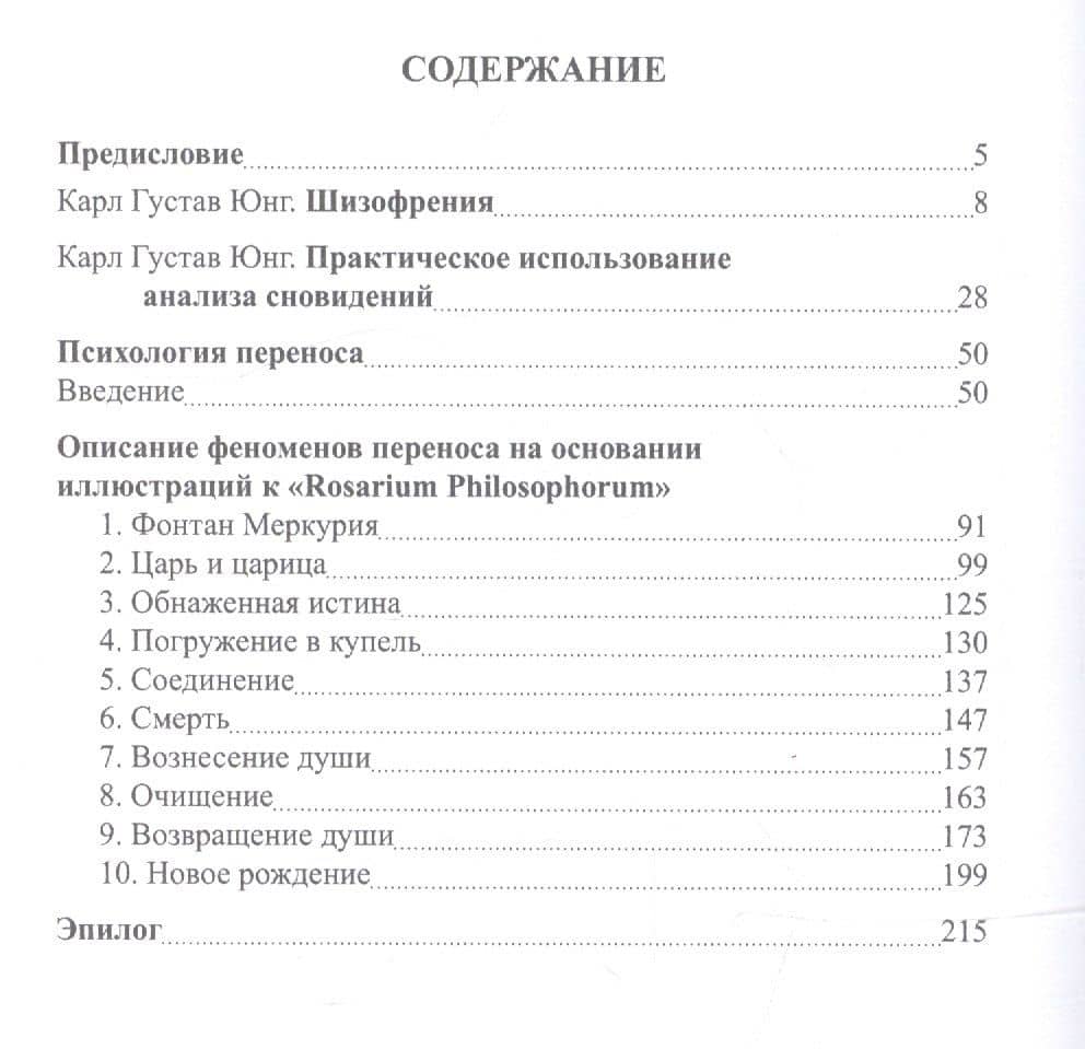 Психология переноса. Интерпретация на основе алхимических изображений — Юнг Карл Густав (2)