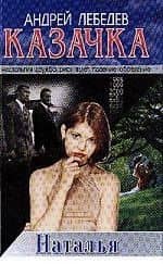 Казачка. Кн.3. Наталья