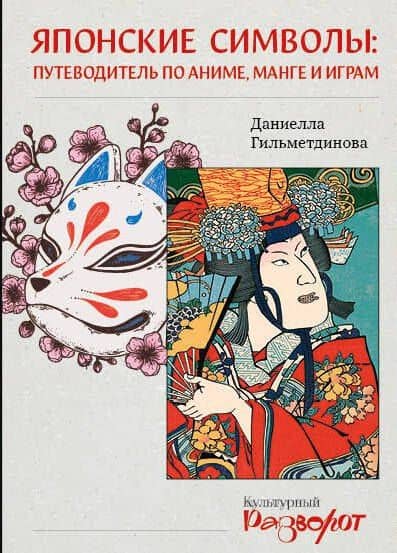 Японские символы: путеводитель по аниме, манге и играм — Даниелла Олеговна Гильметдинова
