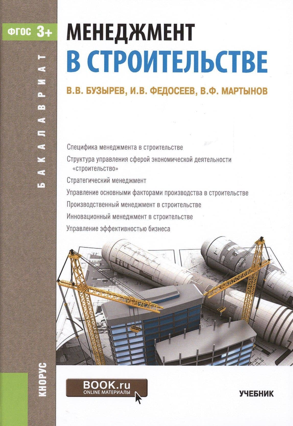 Менеджмент в строительстве Уч. (2 изд) (Бакалавриат) Бузырев (ФГОС 3+) (электр. прил. на сайте)