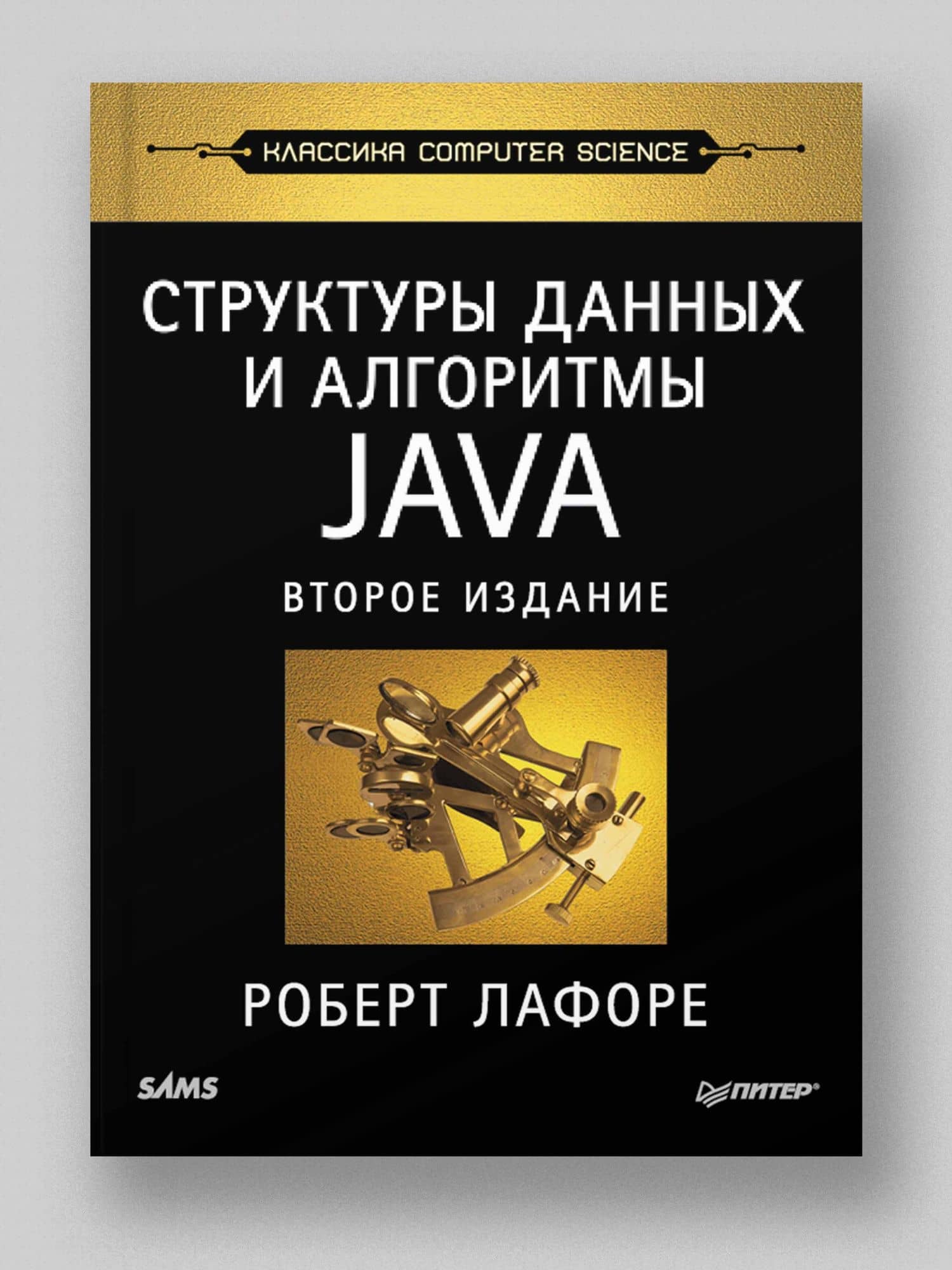 Структуры данных и алгоритмы в Java. Классика Computers Science. 2-е изд. — Роберт Лафоре (2)