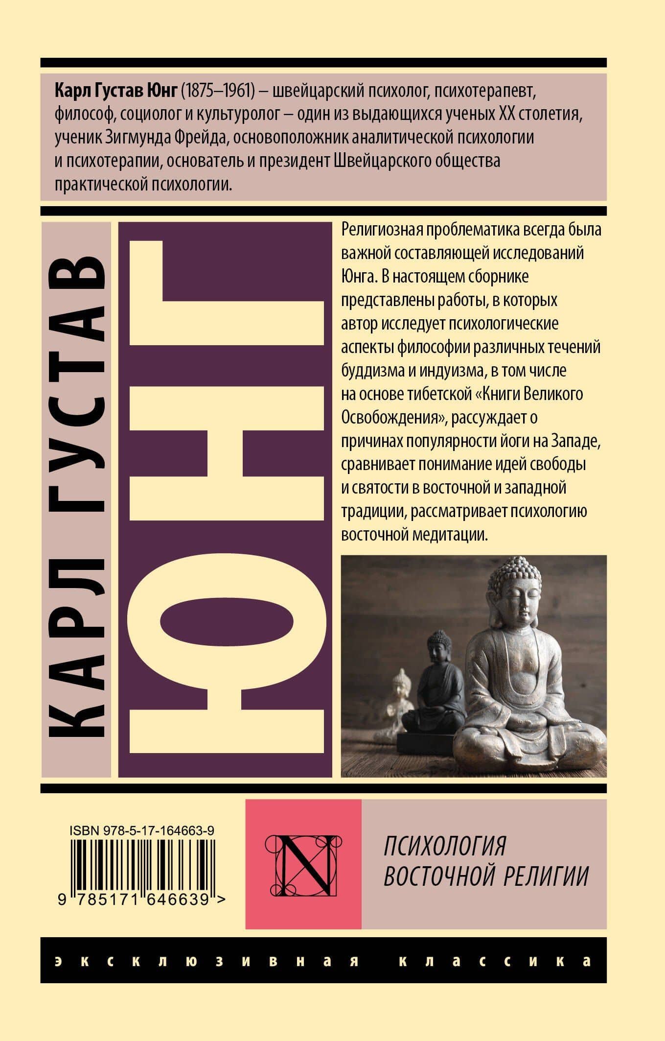 Психология восточной религии — Карл Густав Юнг (2)