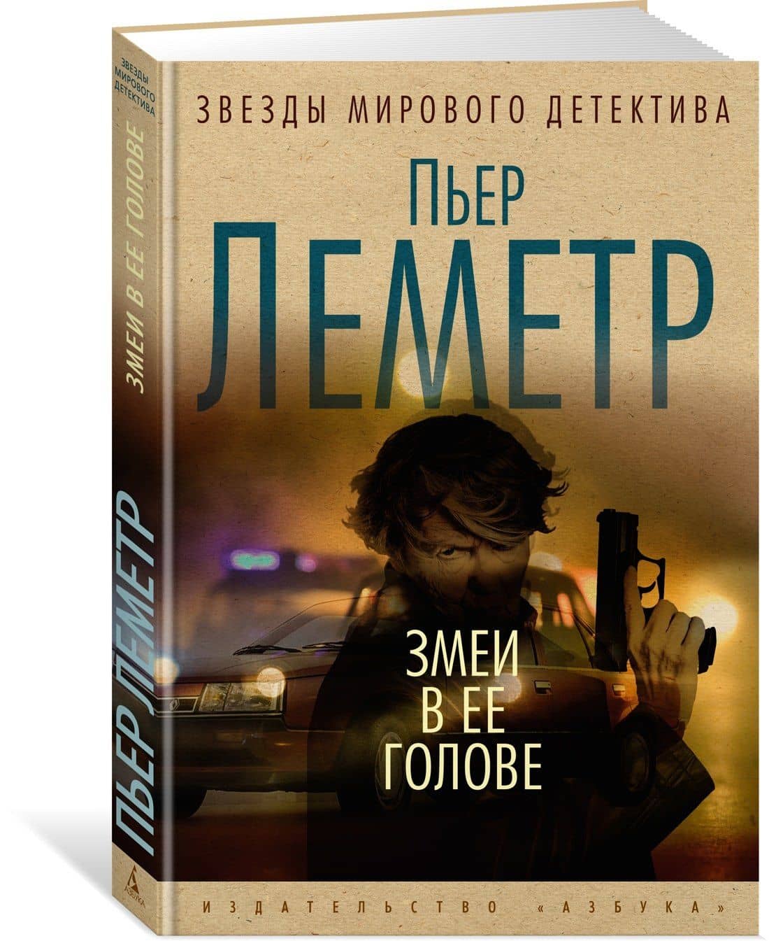 Змеи в ее голове — Пьер Леметр (2)