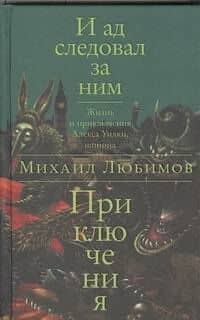И ад следовал за ним: Приключения: Роман — Михаил Петрович Любимов