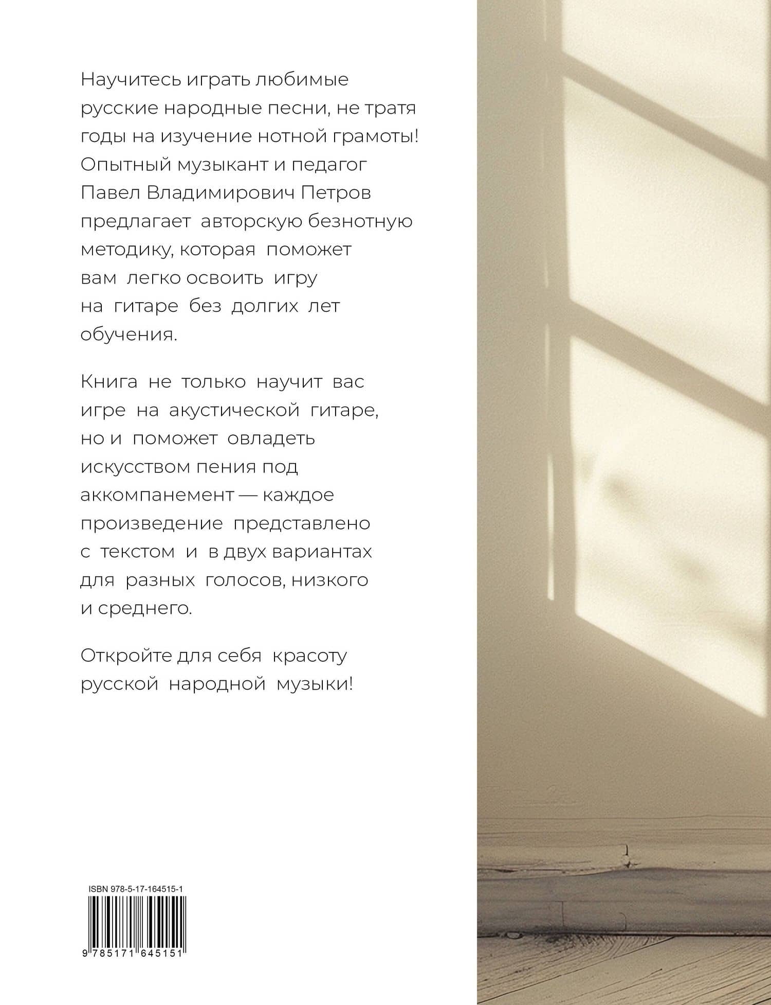 Безнотная методика игры на гитаре. Русские песни — Павел Владимирович Петров (2)