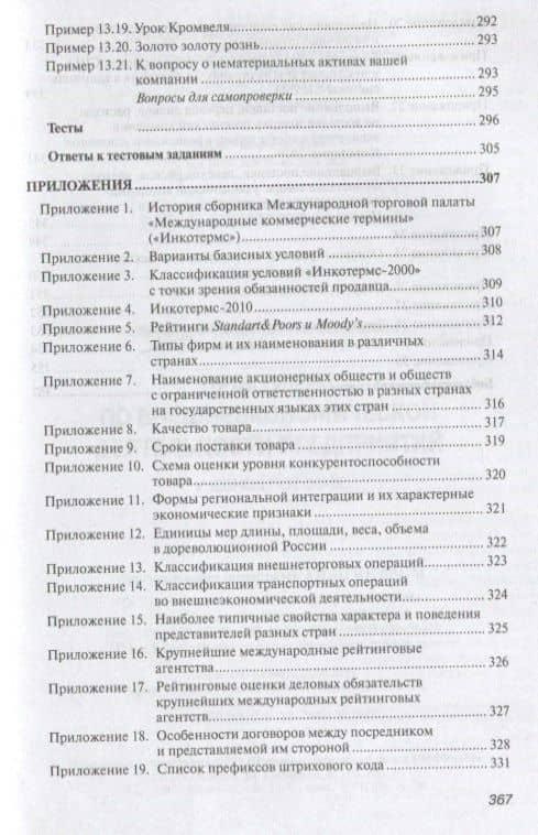 Практикум по внешнеэкономической деятельности предприятия. Учебное пособие — Николай Александрович Сберегаев (3)