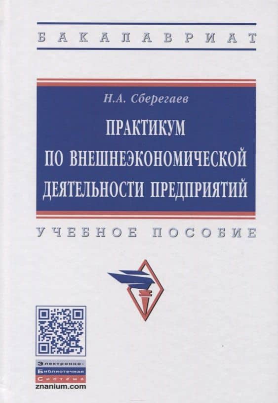 Практикум по внешнеэкономической деятельности предприятия. Учебное пособие — Николай Александрович Сберегаев