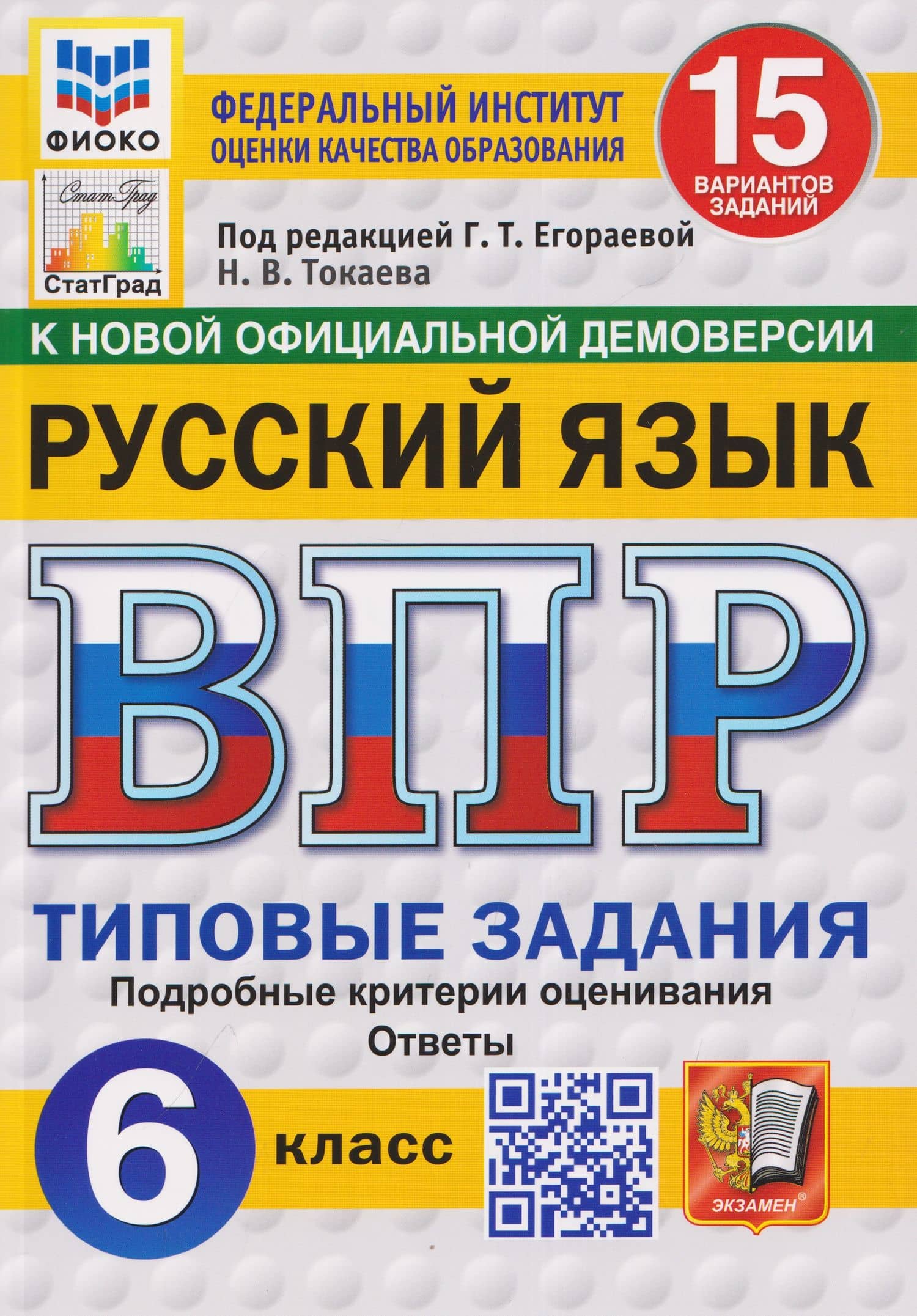 Русский язык. 6 класс. Всероссийская проверочная работа. Типовые задания. 15 вариантов заданий. Подробные критерии оценивания. Ответы — Наталья Викторовна Токаева