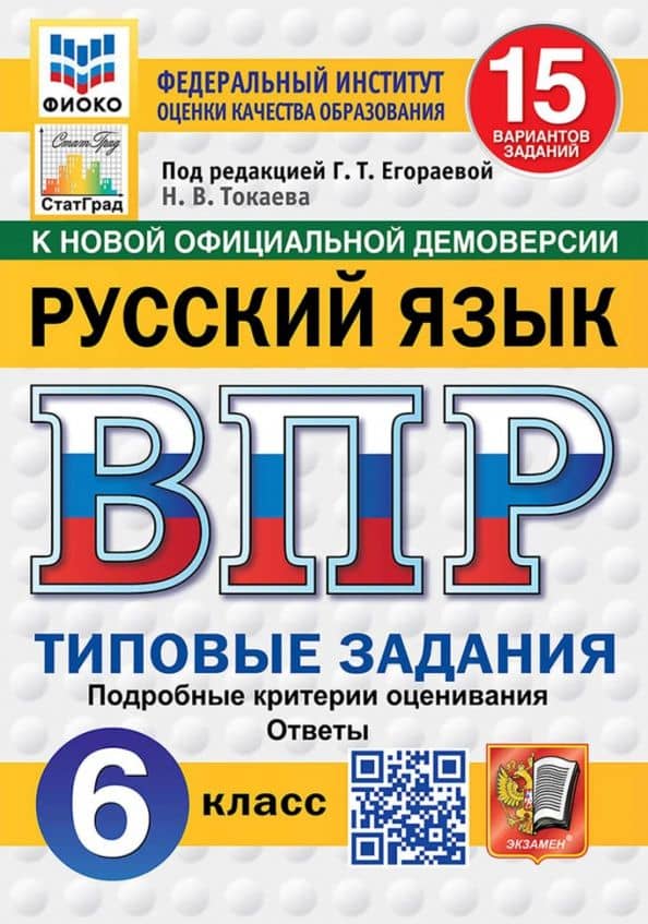 ВПР. Русский язык. 6 класс. 15 вариантов. Типовые задания — Наталья Викторовна Токаева