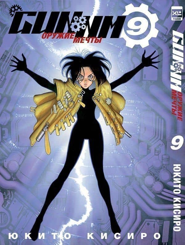 GUNNM: Оружие мечты. Том 9 (Боевой ангел Алита / Battle Angel Alita). Манга