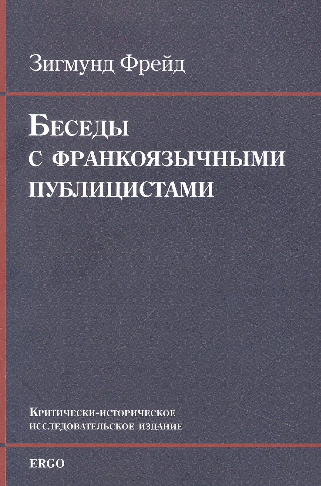 Беседы с франкоязычными публицистами (1920-30-е годы) — Зигмунд Фрейд