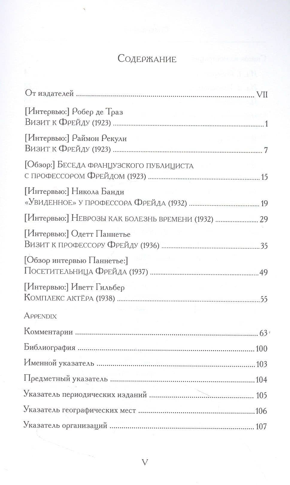 Беседы с франкоязычными публицистами (1920-30-е годы) — Зигмунд Фрейд (2)