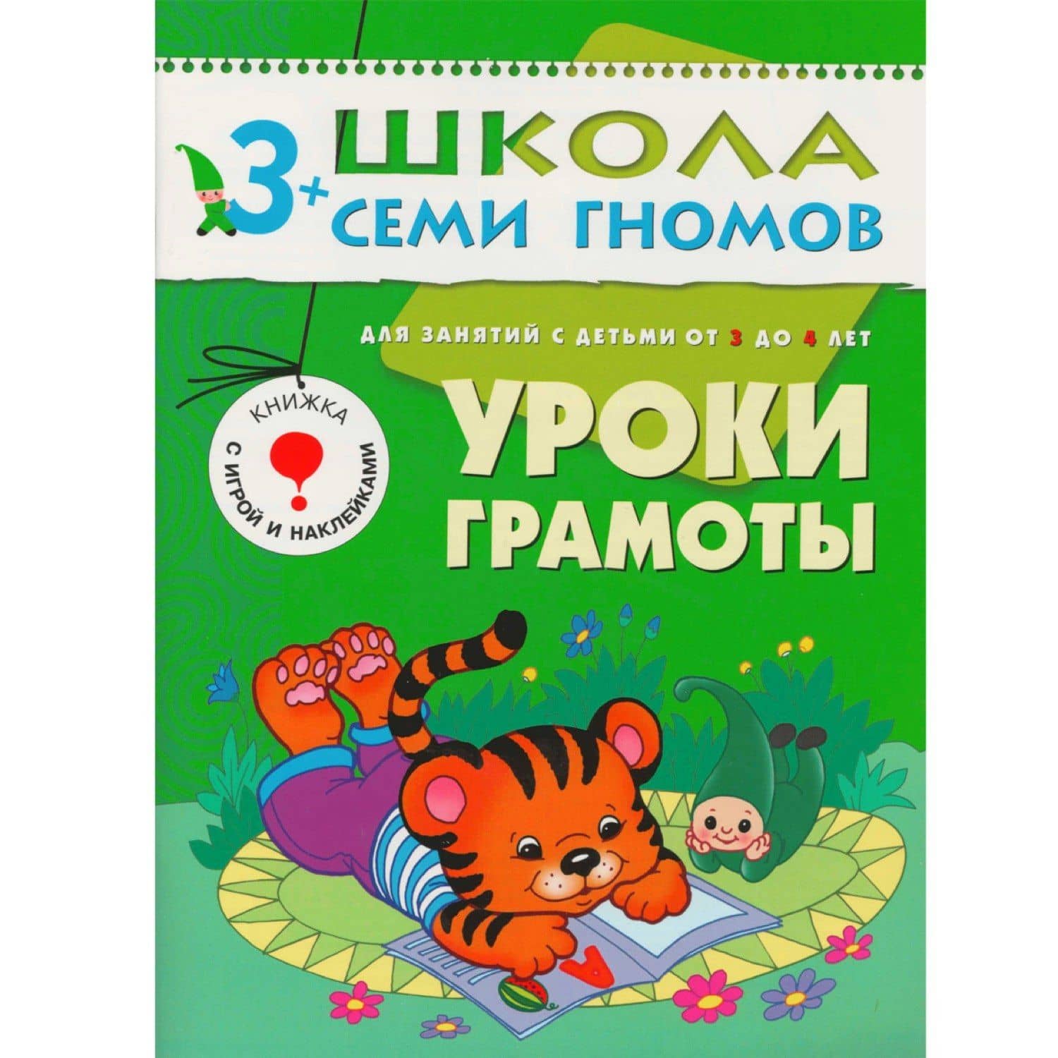 Уроки грамоты.. Для занятий с детьми от 3 до 4 лет — Дарья Денисова
