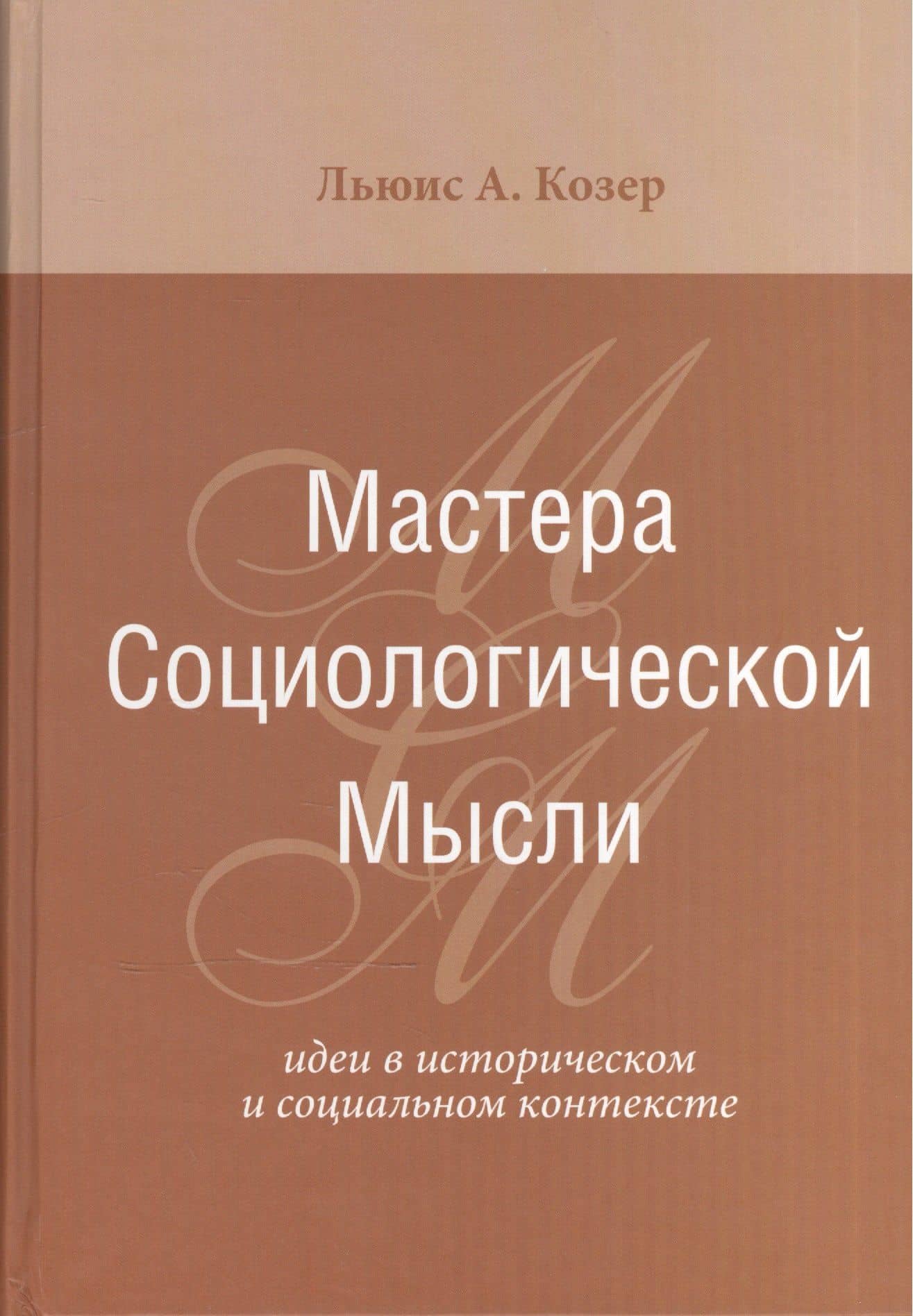 Мастера Социологической Мысли Идеи в истор. и соц. контексте (Козер)