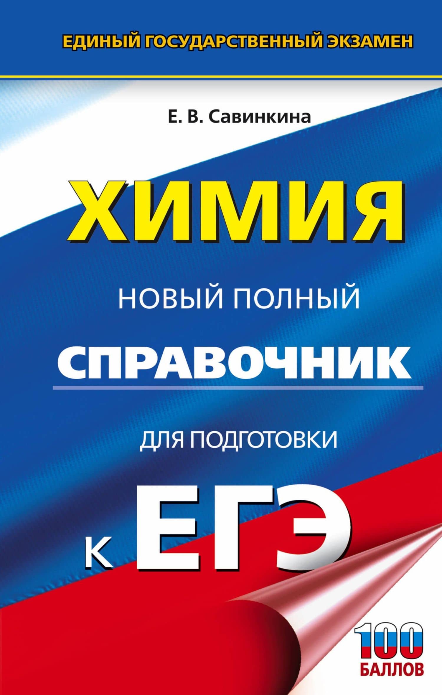 ЕГЭ. Химия. Новый полный справочник для подготовки к ЕГЭ — Елена Владимировна Савинкина
