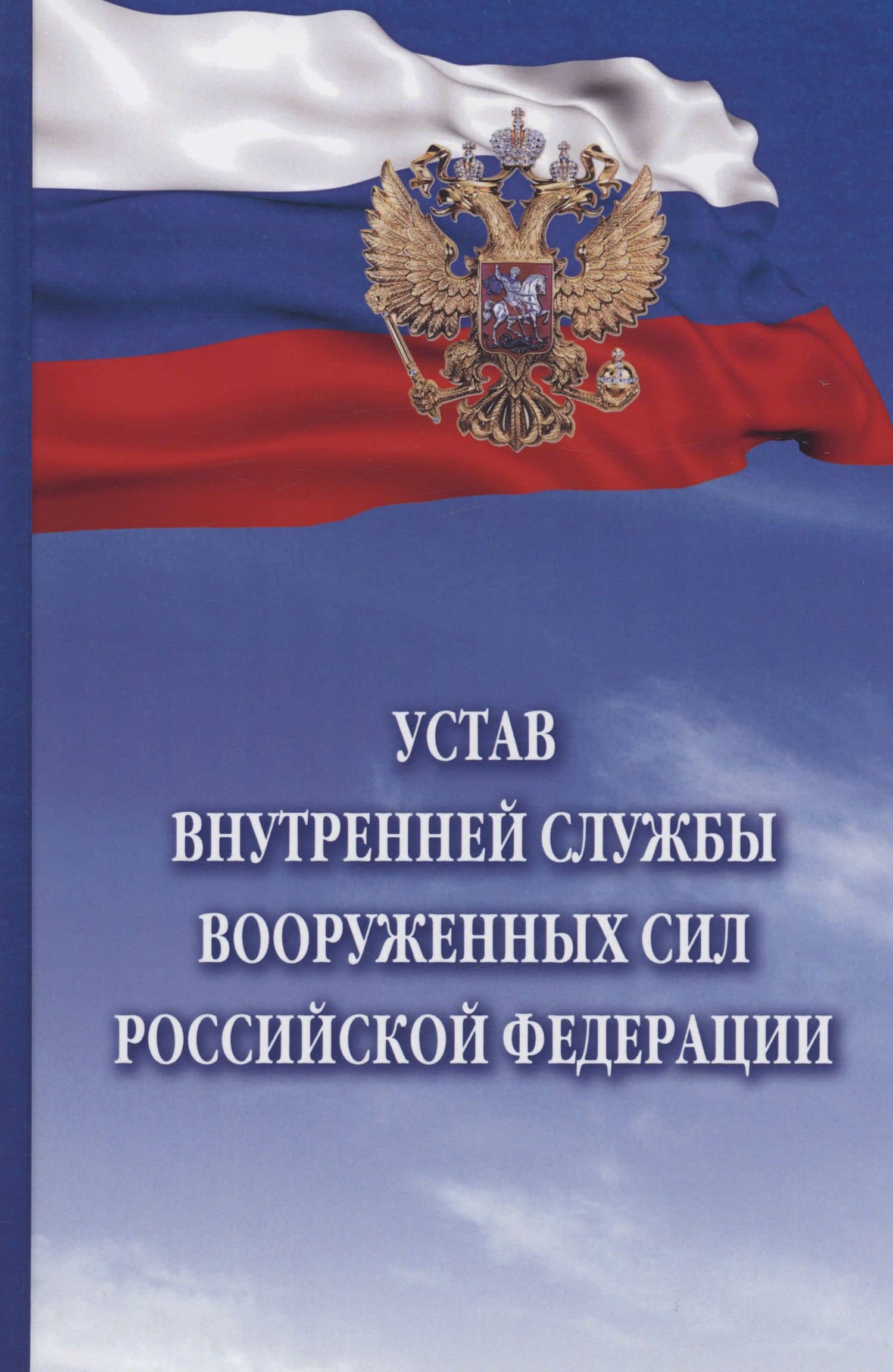 Устав внутренней службы Вооруженных Сил Российской Федерации