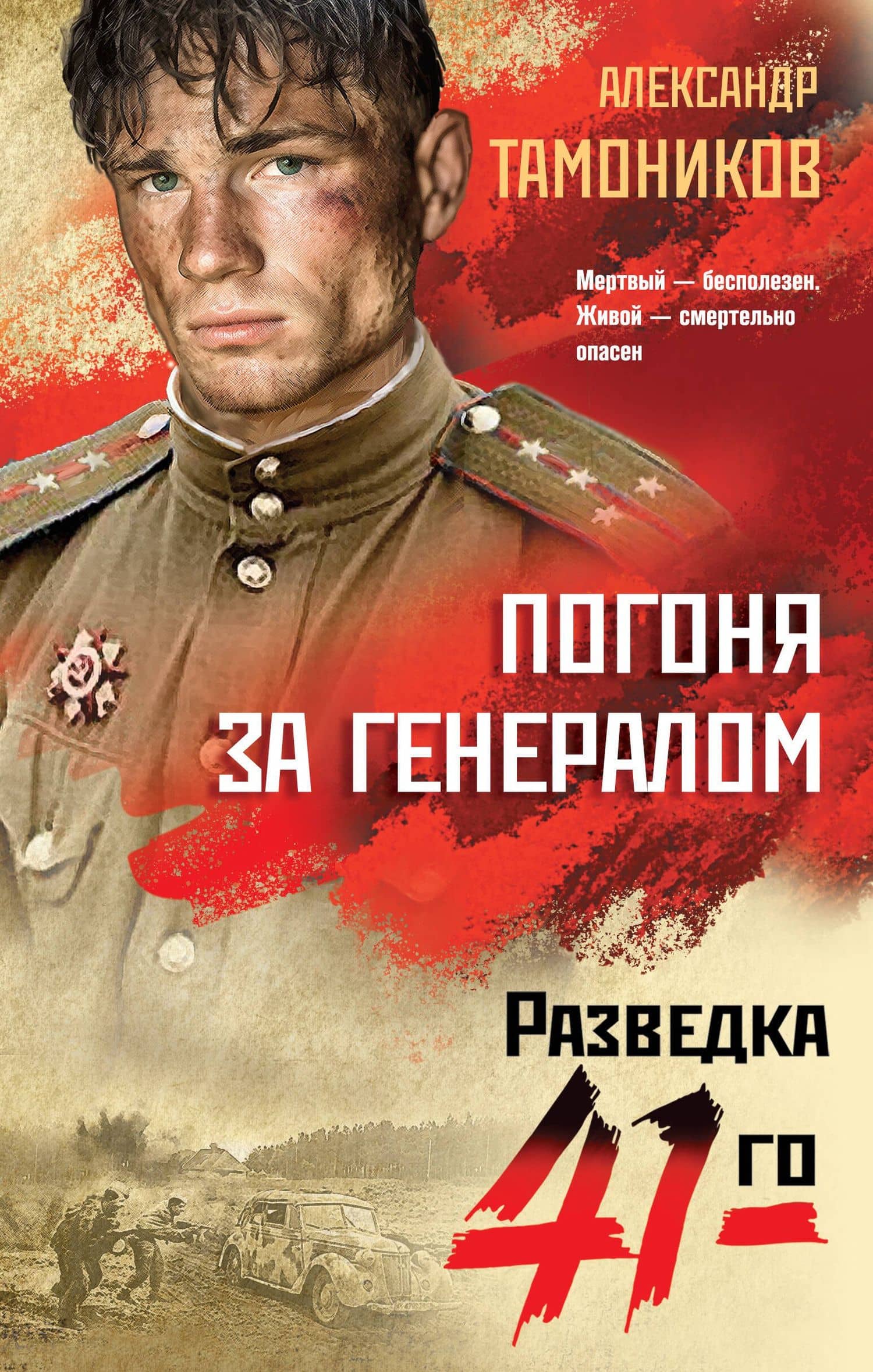 Погоня за генералом — Александр Александрович Тамоников