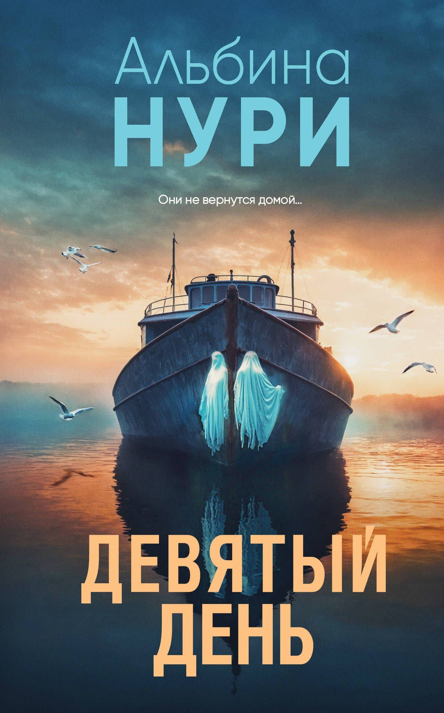 Девятый день — Альбина Нури