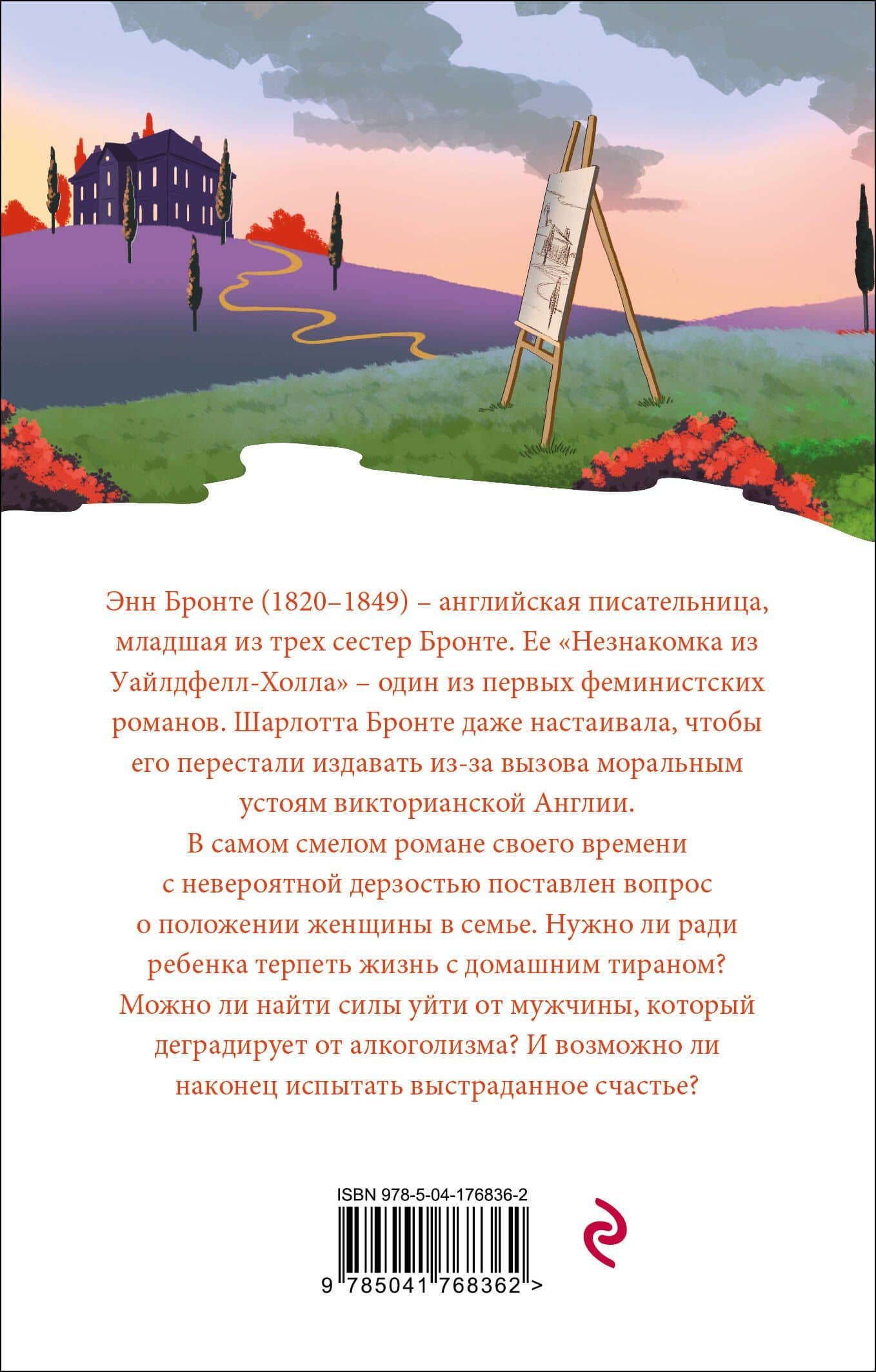 Незнакомка из Уайлдфелл-Холла — Энн Бронте (2)