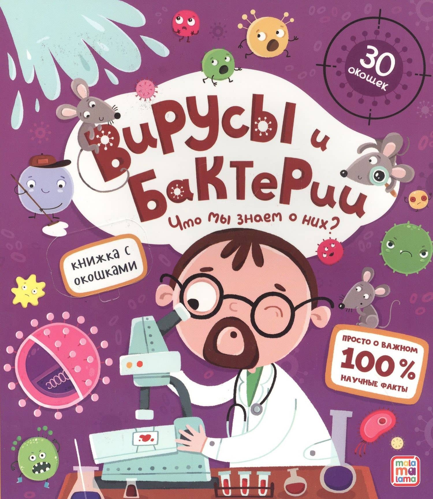 Вирусы и бактерии. Что мы знаем о них? Книжка с окошками — Бордюгина Т. (худ.)