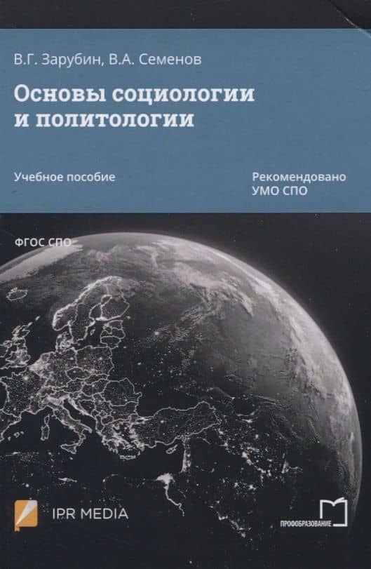 Основы социологии и политологии. Учебное пособие