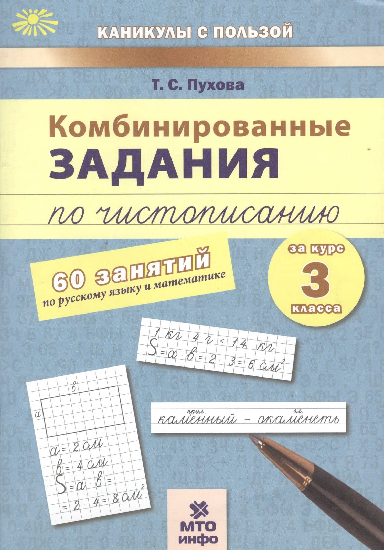 Комбинированные задания по чистописанию за 3 кл.60 занятий по русск. яз. и матем.(ФГОС)